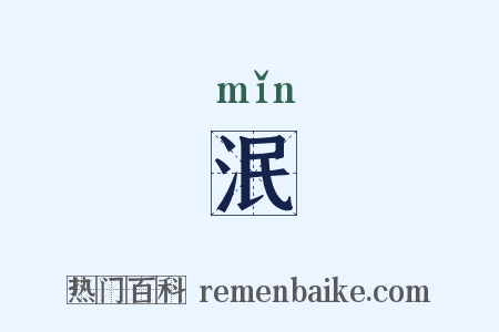 泯是什么意思的图片